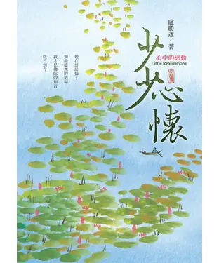 書封 少少心懷：心中的感動