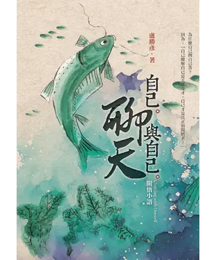 書封 自己與自己聊天：開悟小語
