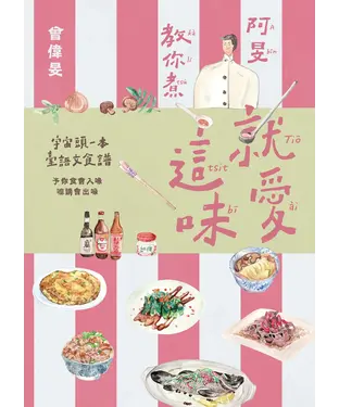 書封 就愛這味：阿旻教你煮