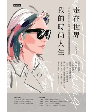 書封 走在世界 我的時尚人生 ：Club Designer創辦人高秋鴻的機遇選擇與豐盛之旅