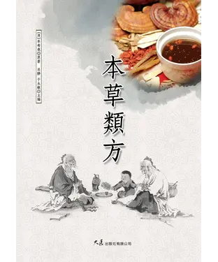 書封 本草類方