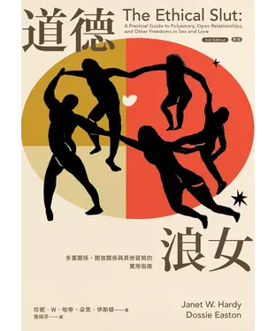 書封 道德浪女：多重關係、開放關係與其他冒險的實用指南