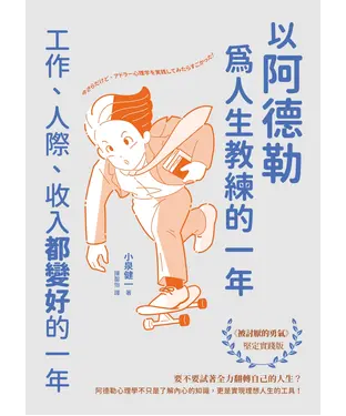 書封 以阿德勒為人生教練的一年：工作、人際、收入都變好的一年