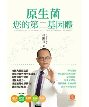 書封 原生菌：您的第二基因體