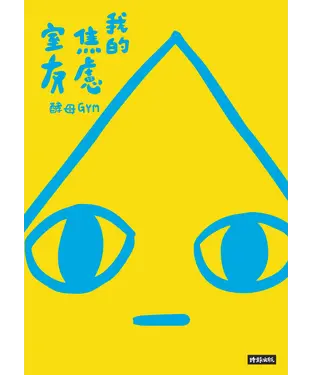 書封 我的焦慮室友