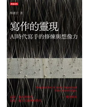 書封 寫作的靈現：AI時代寫手的修煉與想像力