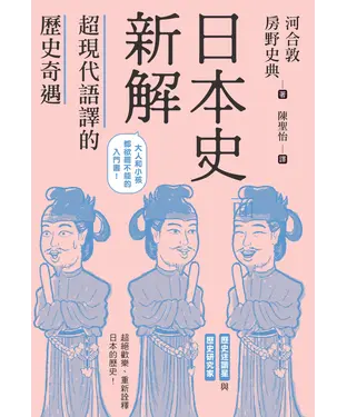 書封 日本史新解：超現代語譯的歷史奇遇