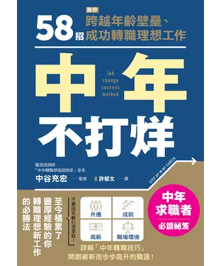 書封 中年不打烊：58招助你跨越年齡壁壘、成功轉職理想工作