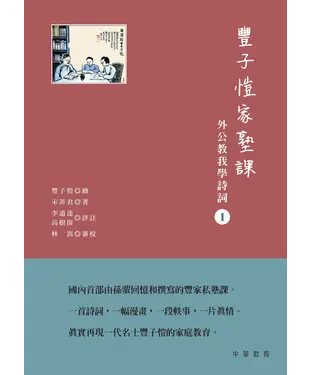 書封 豐子愷家塾課︰外公教我學詩詞（1）