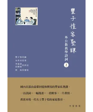 書封 豐子愷家塾課︰外公教我學詩詞（2）
