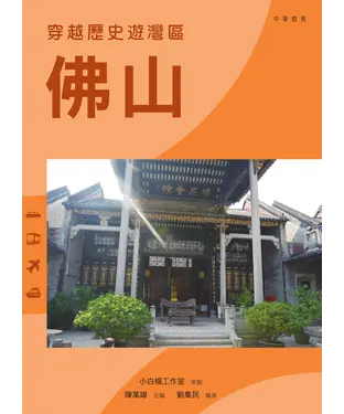 書封 穿越歷史遊灣區：佛山