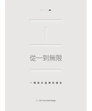 書封 從一到無限：一個設計品牌的誕生