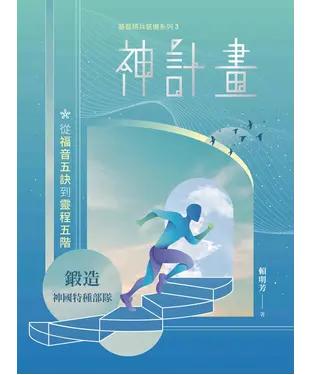 書封 神計畫：從福音五訣到靈程五階