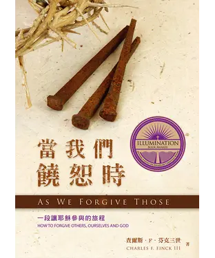 書封 當我們饒恕時：一段讓耶穌參與的旅程