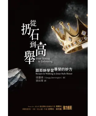 書封 從扔石到高舉：跟耶穌學習尊榮的妙方