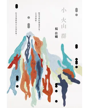 書封 小火山群