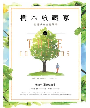 書封 樹木收藏家：愛樹成痴者的故事