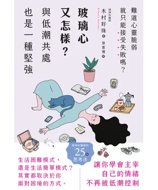 書封 玻璃心又怎樣？：與低潮共處也是一種堅強