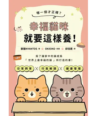 書封 哪一個才正確？幸褔貓咪就要這樣養！