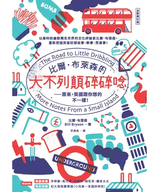 書封 比爾．布萊森的大不列顛碎碎唸：原來，英國跟你想的不一樣！