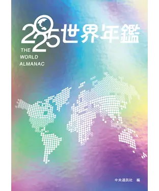 書封 2025世界年鑑
