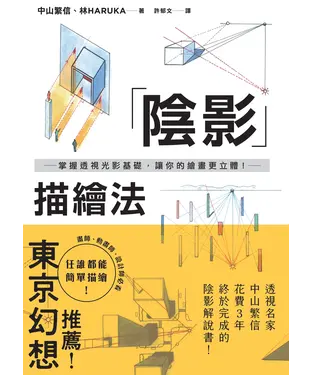 書封 陰影描繪法：掌握透視光影基礎，讓你的繪畫更立體！