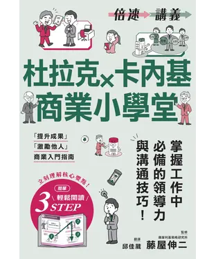 書封 【倍速講義】杜拉克×卡內基商業小學堂