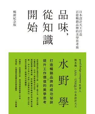 書封 品味，從知識開始：日本設計天王打造百億暢銷品牌的美學思考術