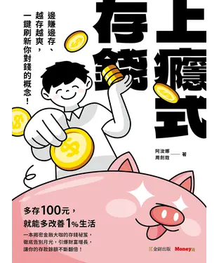 書封 上癮式存錢：邊賺邊存、越存越爽，一鍵刷新你對錢的概念！