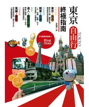 書封 東京自由行終極指南