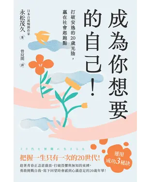 書封 成為你想要的自己！：打破安逸的20歲光陰，贏在社會起跑點