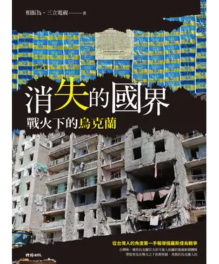 書封 消失的國界：戰火下的烏克蘭