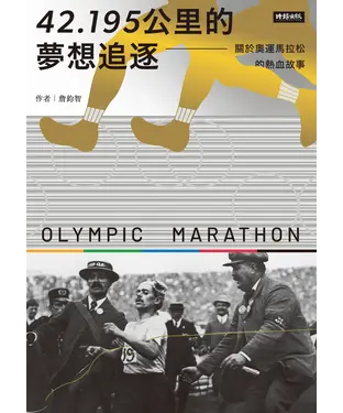 書封 42.195公里的夢想追逐：關於奧運馬拉松的熱血故事