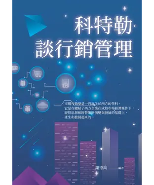 書封 科特勒談行銷管理