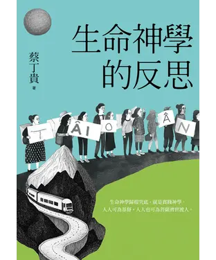 書封 生命神學的反思