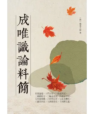 書封 成唯識論料簡
