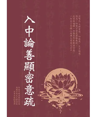 書封 入中論善顯密意疏
