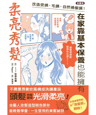 書封 【漫畫版】改造受損、毛躁、自然捲髮質！在家靠基本保養也能擁有柔亮秀髮