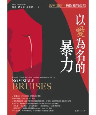 書封 以愛為名的暴力：親密關係下被隱藏的傷痕