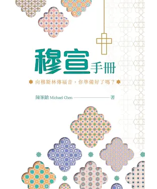 書封 穆宣手冊：向穆斯林傳福音，你準備好了嗎？