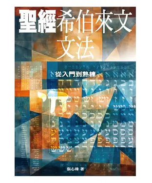 書封 聖經希伯來文文法：從入門到熟練
