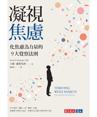 書封 凝視焦慮：化焦慮為力量的9大覺察法則
