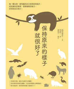 書封 保持原來的樣子就很好了：每一種生物，都有屬於自己的奇妙與強大。找到適合的環境、發揮優勢的能力，好好做自己就行！