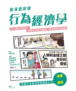 書封 看漫畫讀懂行為經濟學