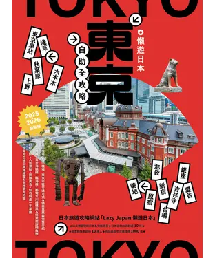 書封 懶遊日本：東京自助全攻略