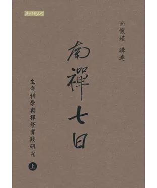 書封 南禪七日：生命科學與禪修實踐研究