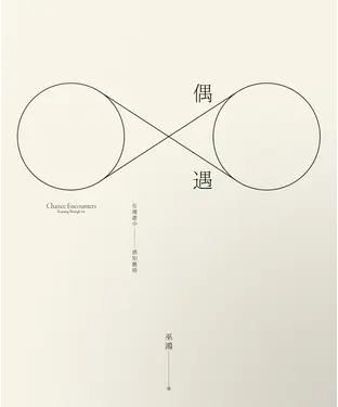 書封 偶遇：在漫遊中感知藝術