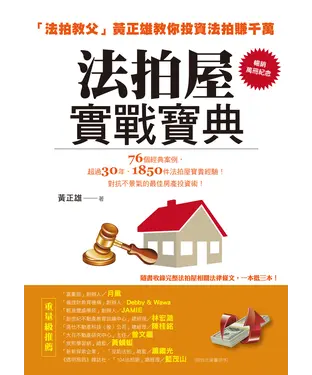 書封 法拍屋實戰寶典：法拍教父黃正雄教你投資法拍賺千萬