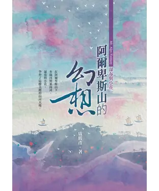 書封 阿爾卑斯山的幻想：瀑布與小花