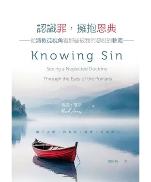 書封 認識罪，擁抱恩典：從清教徒視角看那些被我們忽視的教義